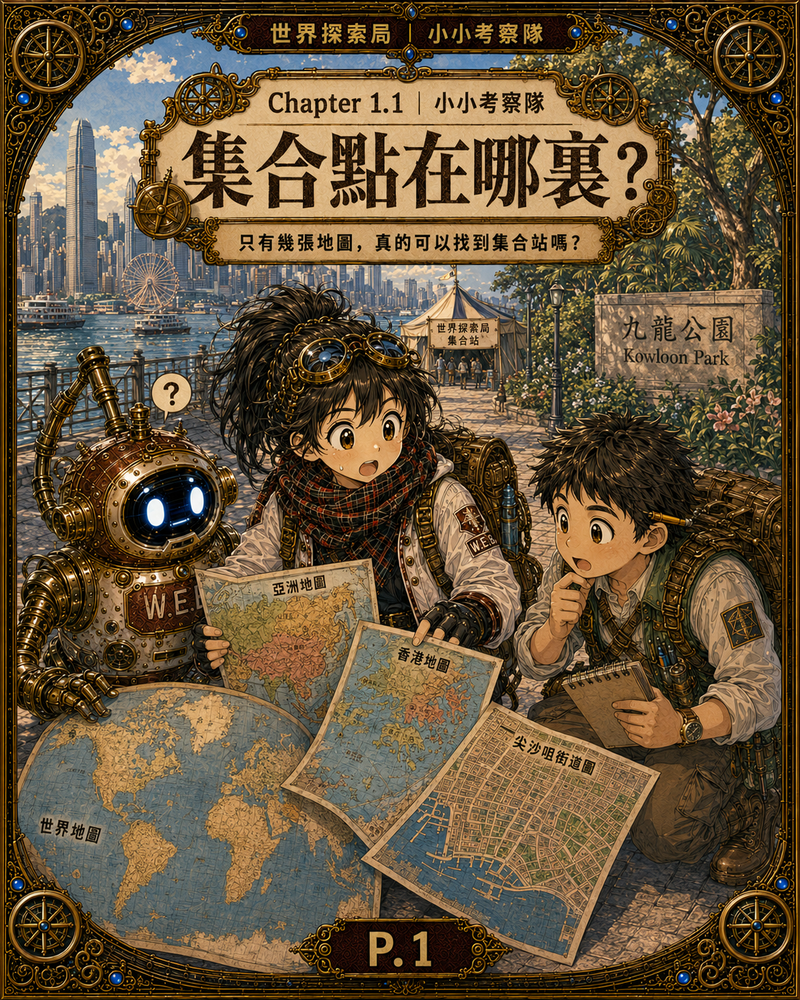 Chapter 1.1 集合點在哪裏封面